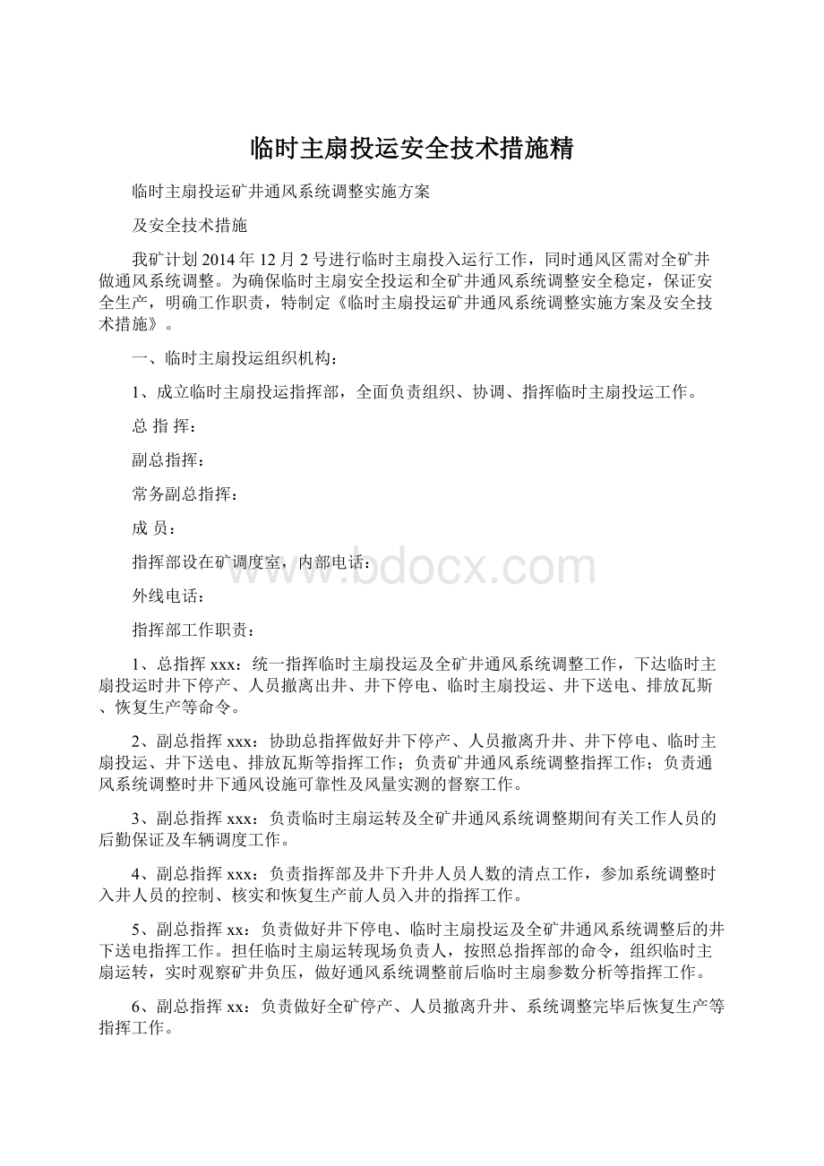 临时主扇投运安全技术措施精Word文件下载.docx_第1页