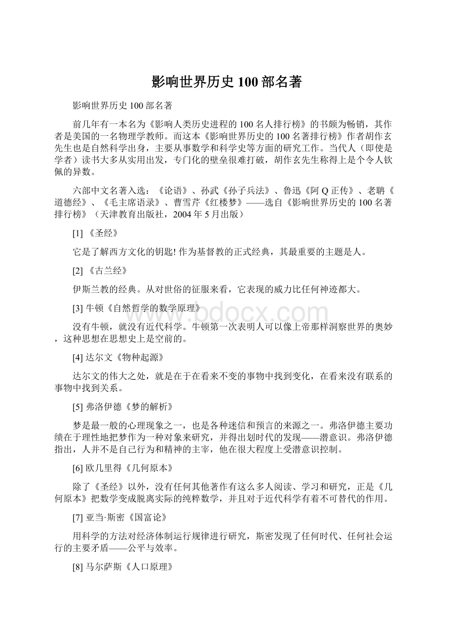 影响世界历史100部名著Word文件下载.docx_第1页