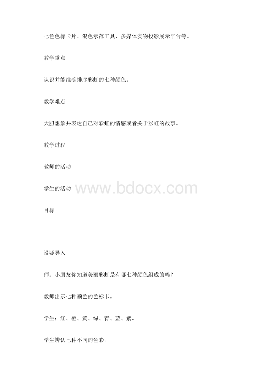 小学美术教案一年级下01课 七彩飞虹Word格式文档下载.docx_第2页