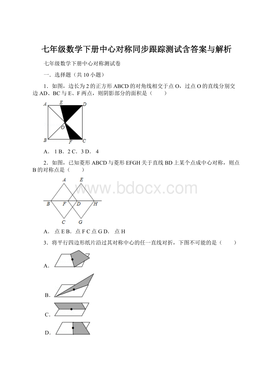 七年级数学下册中心对称同步跟踪测试含答案与解析.docx_第1页