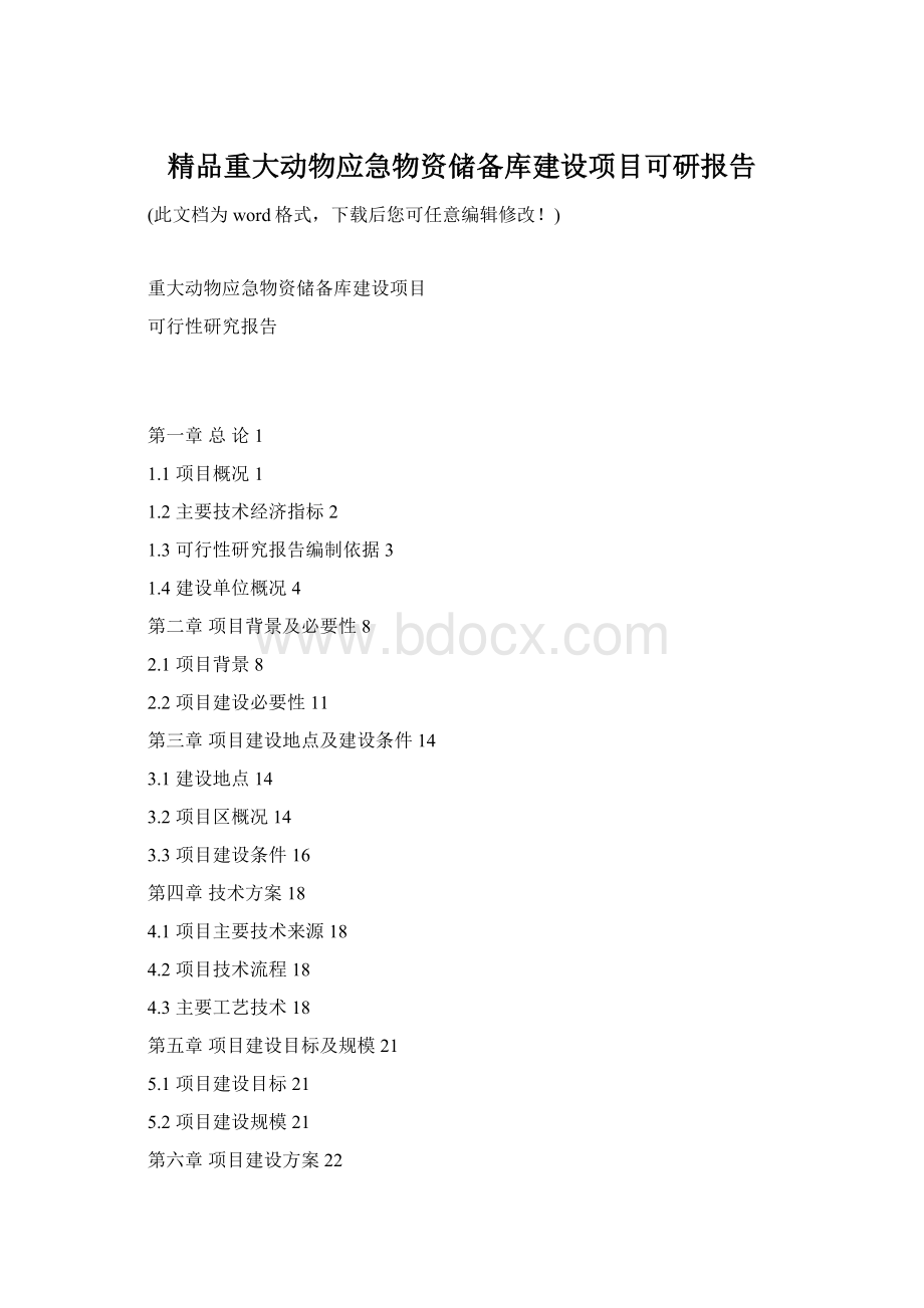精品重大动物应急物资储备库建设项目可研报告.docx