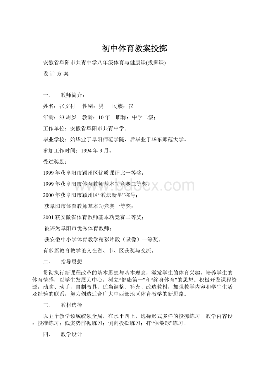 初中体育教案投掷文档格式.docx