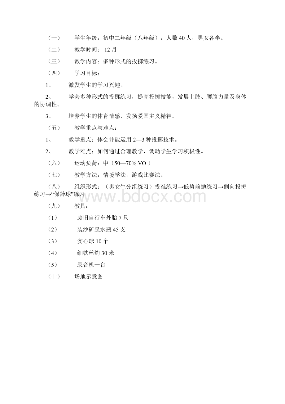 初中体育教案投掷.docx_第2页