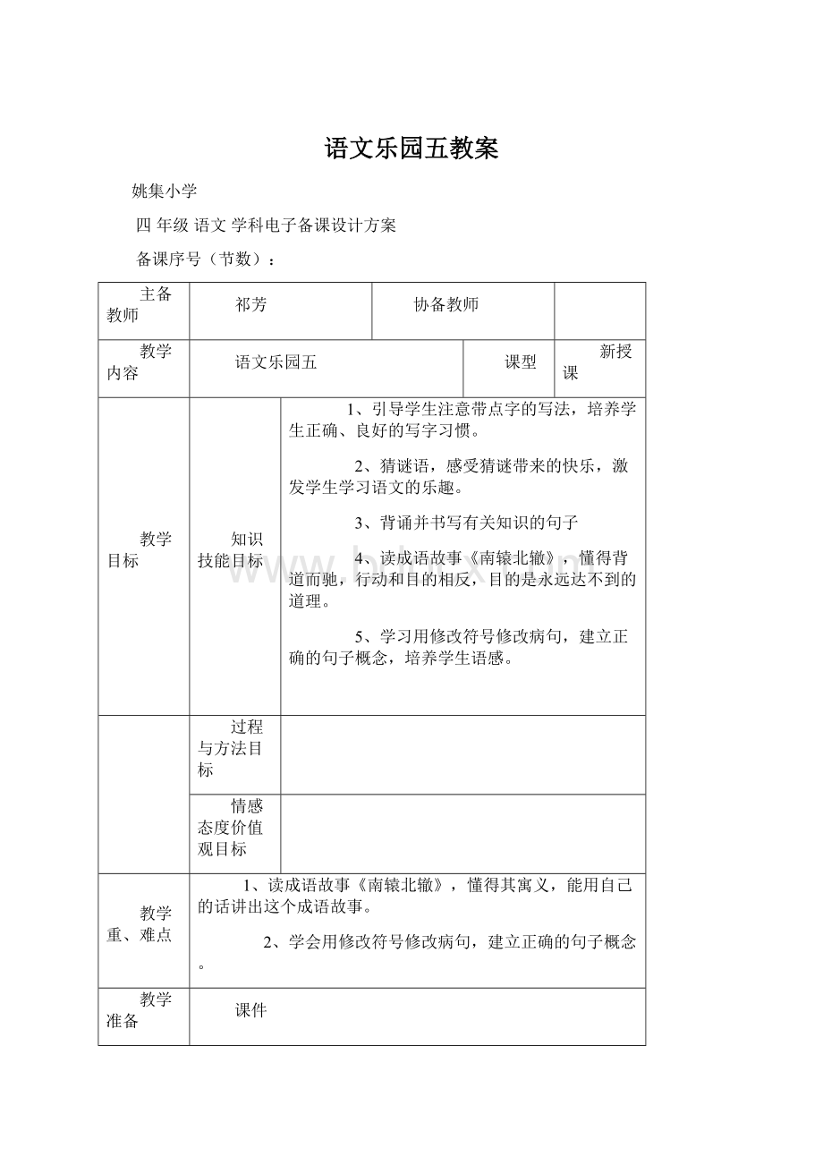 语文乐园五教案.docx_第1页