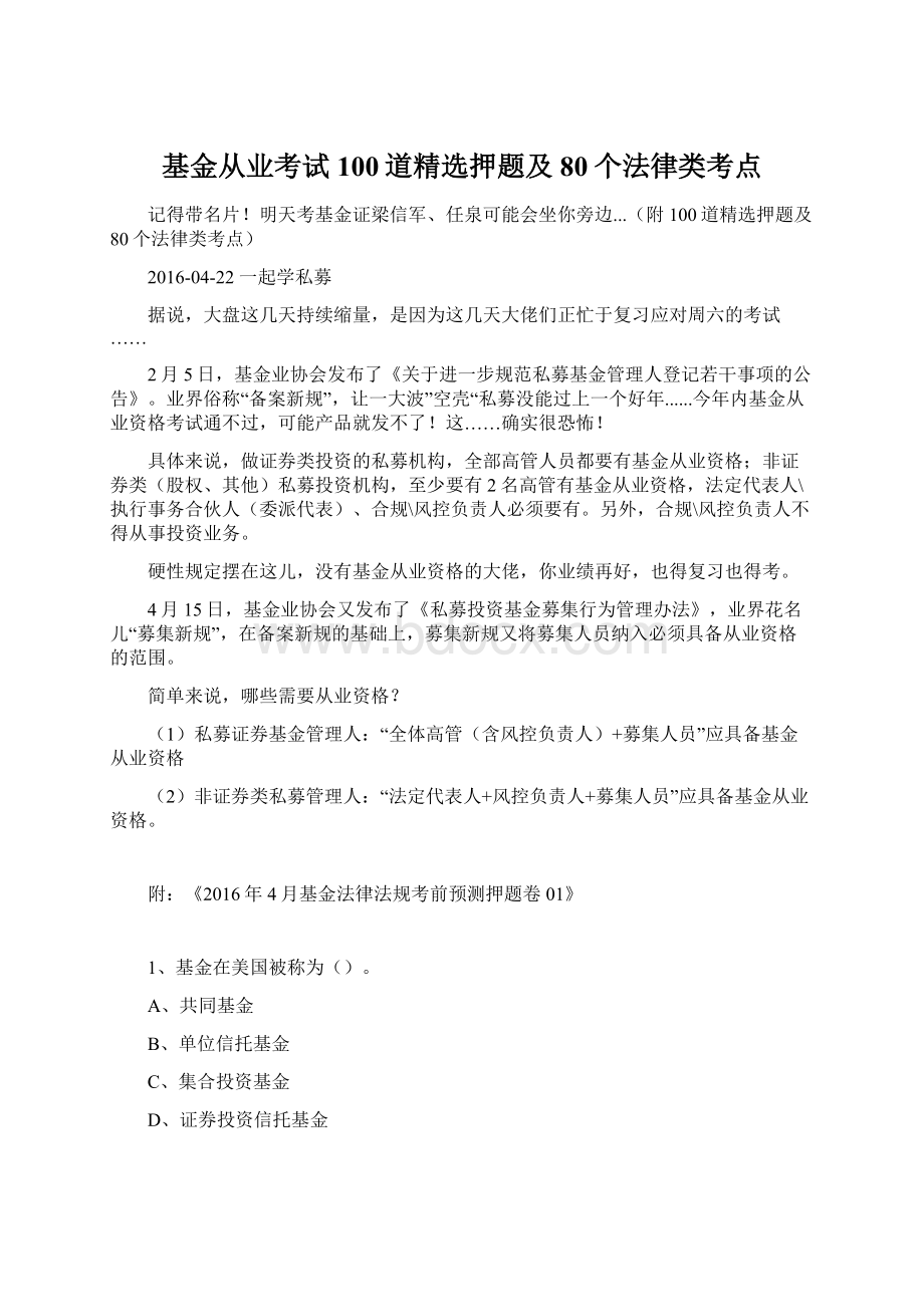 基金从业考试100道精选押题及80个法律类考点文档格式.docx_第1页