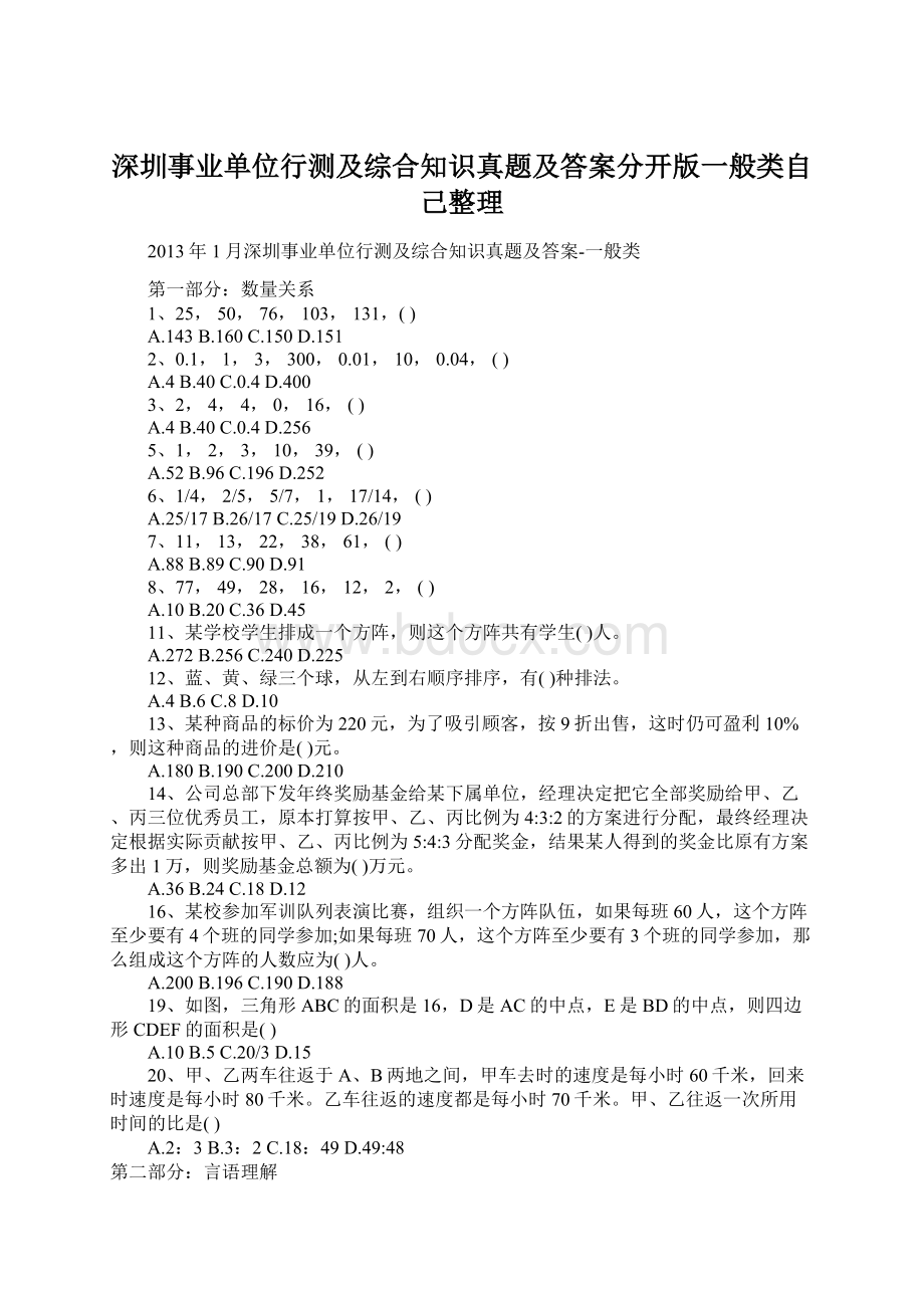 深圳事业单位行测及综合知识真题及答案分开版一般类自己整理Word文档格式.docx_第1页