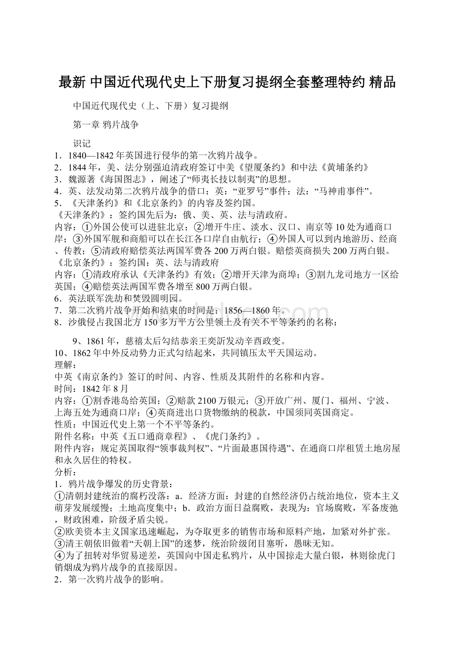 最新 中国近代现代史上下册复习提纲全套整理特约 精品Word文档下载推荐.docx