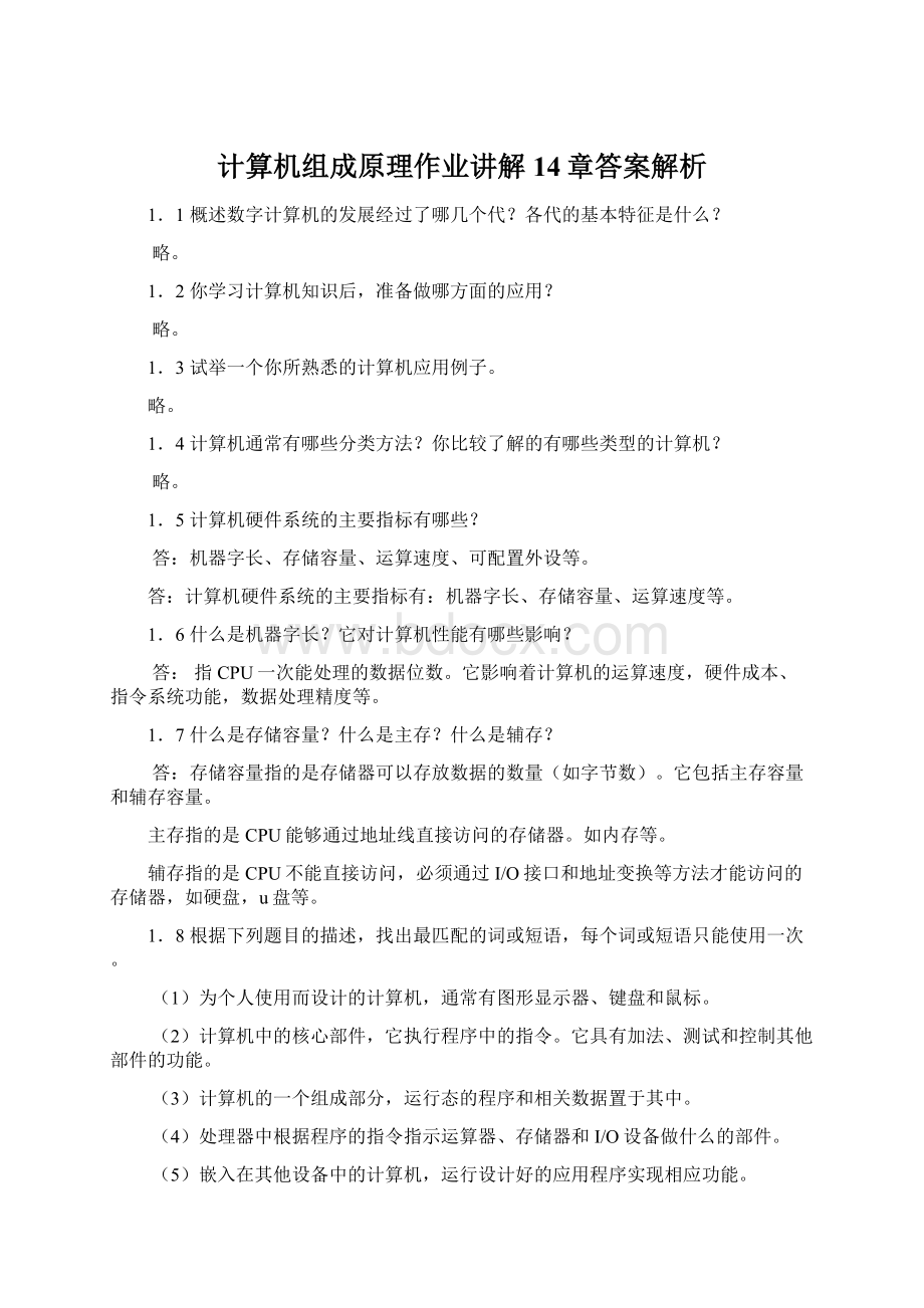 计算机组成原理作业讲解14章答案解析Word文件下载.docx_第1页