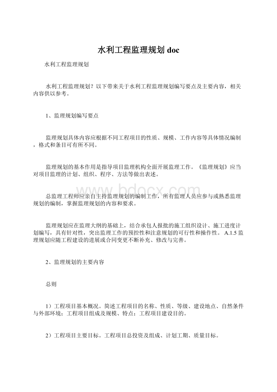 水利工程监理规划docWord下载.docx_第1页