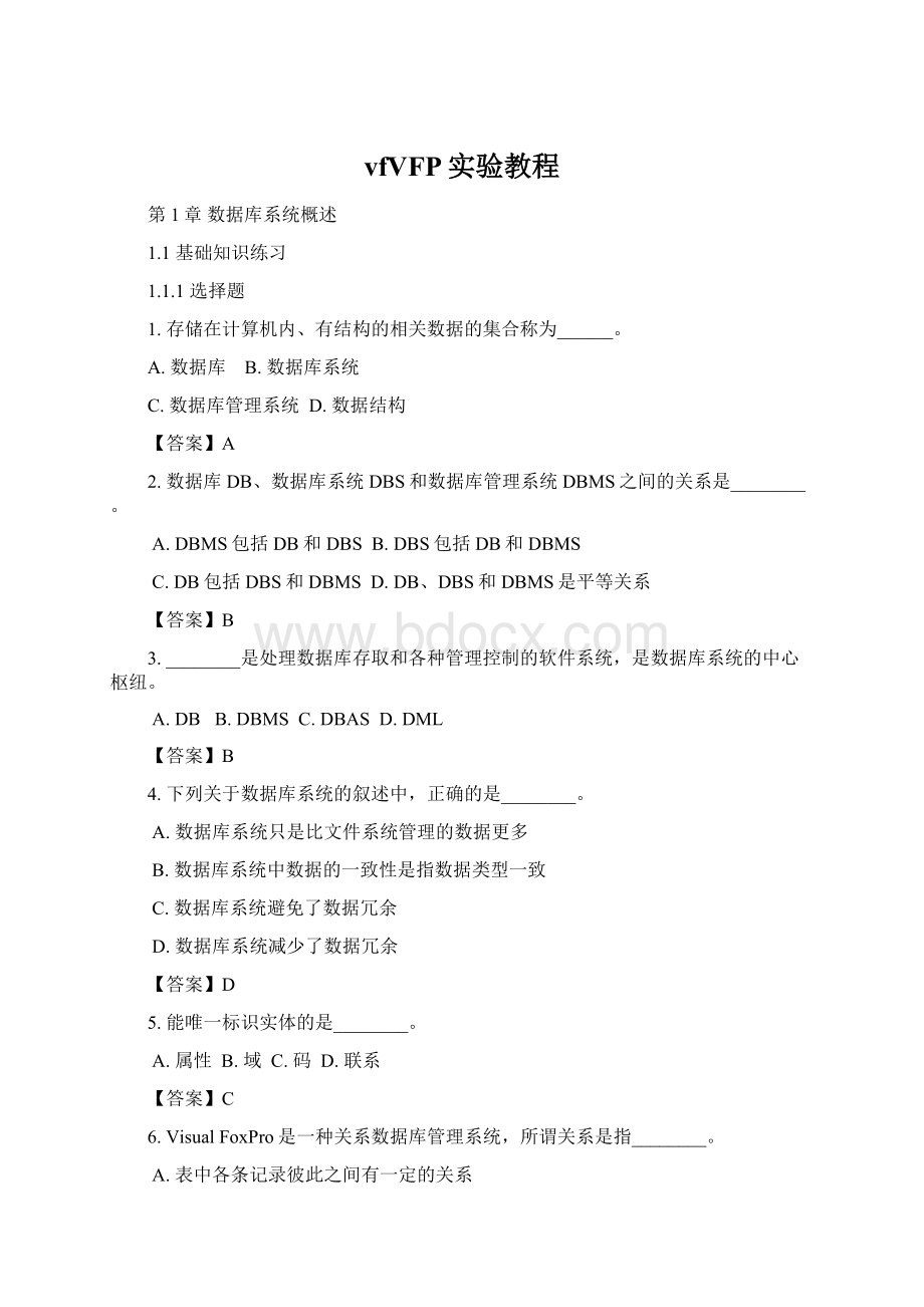 vfVFP实验教程Word格式文档下载.docx