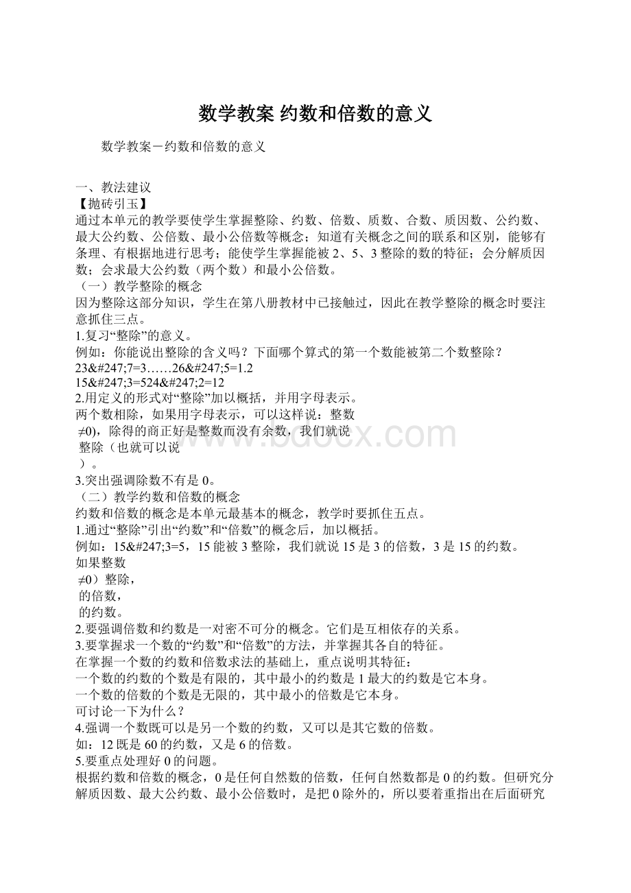 数学教案 约数和倍数的意义Word文档格式.docx_第1页