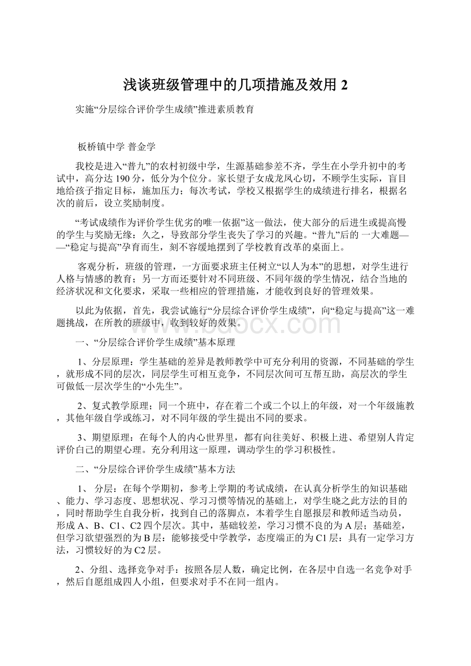 浅谈班级管理中的几项措施及效用2.docx