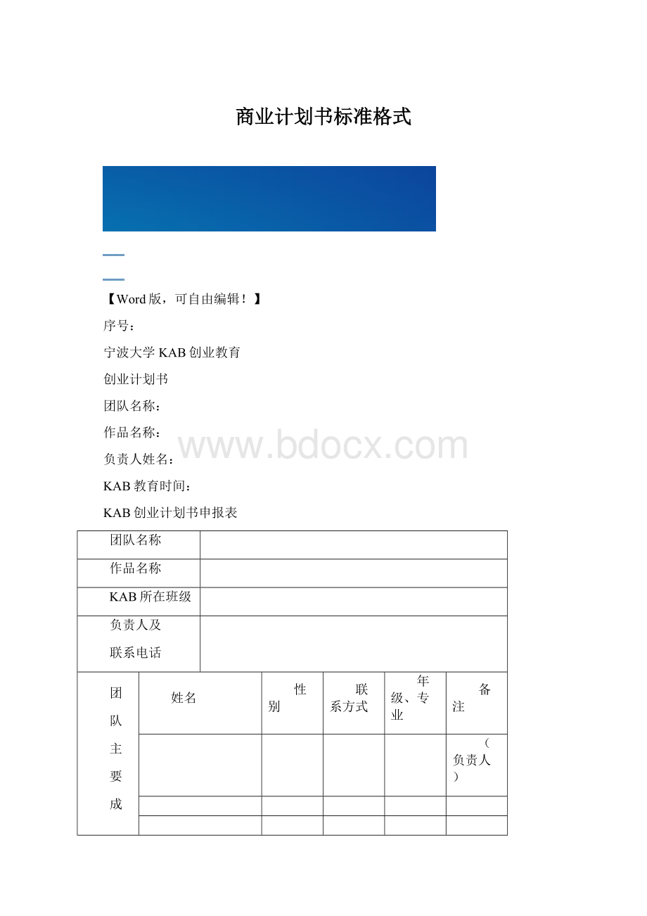 商业计划书标准格式Word文档格式.docx_第1页