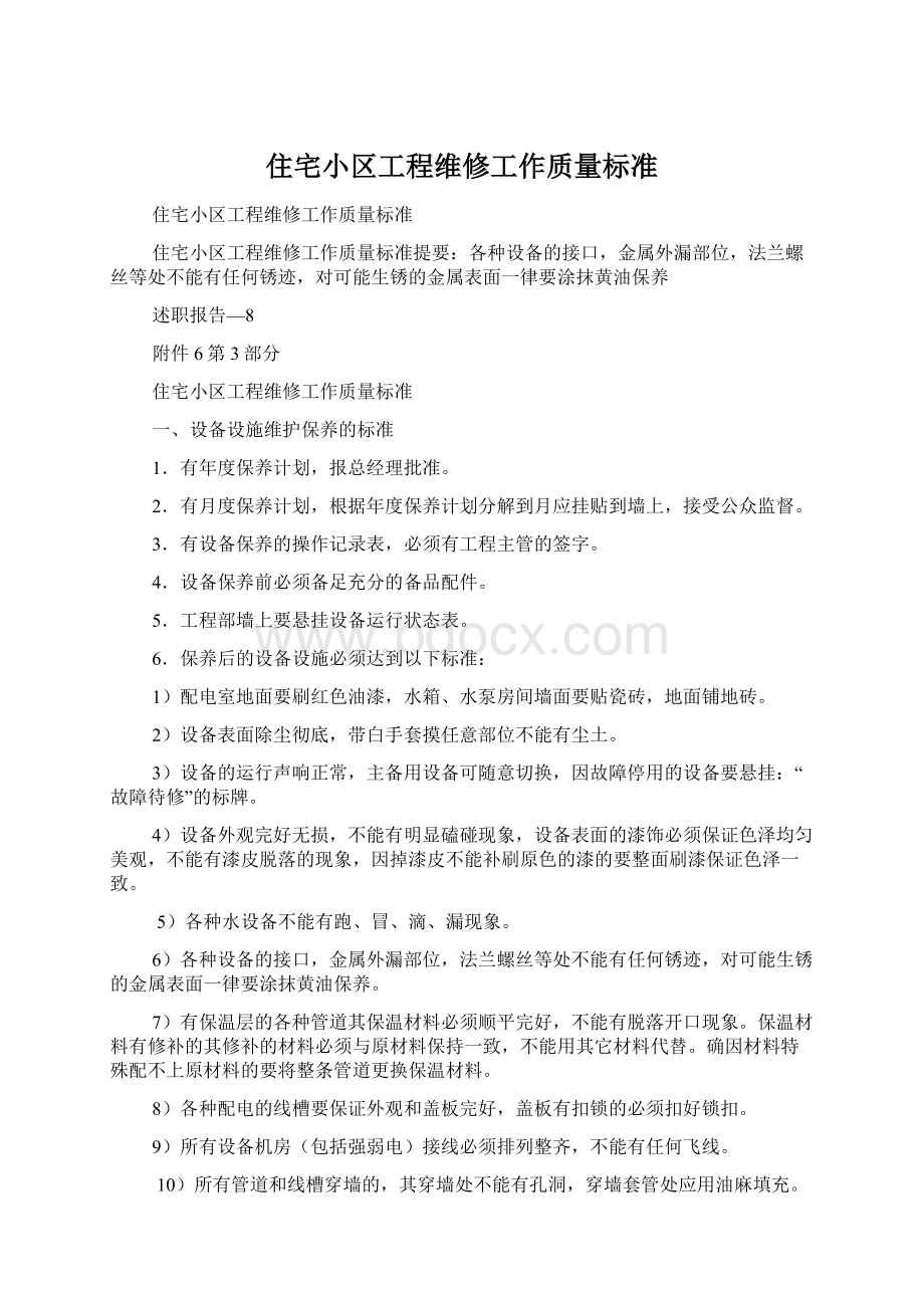 住宅小区工程维修工作质量标准文档格式.docx