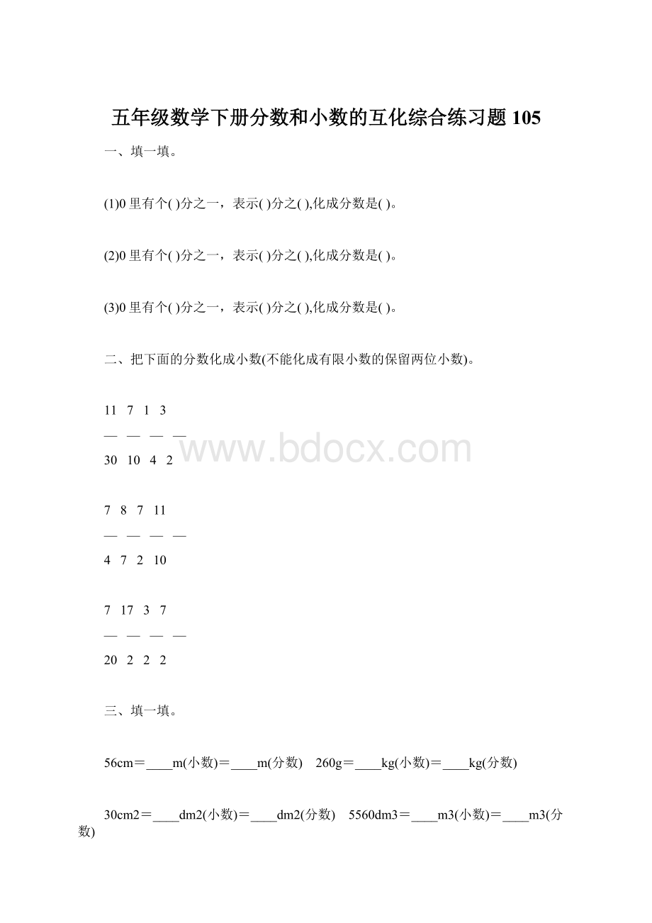 五年级数学下册分数和小数的互化综合练习题105Word格式文档下载.docx_第1页