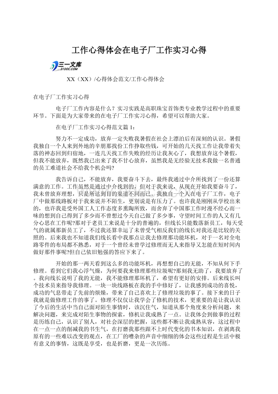 工作心得体会在电子厂工作实习心得.docx_第1页