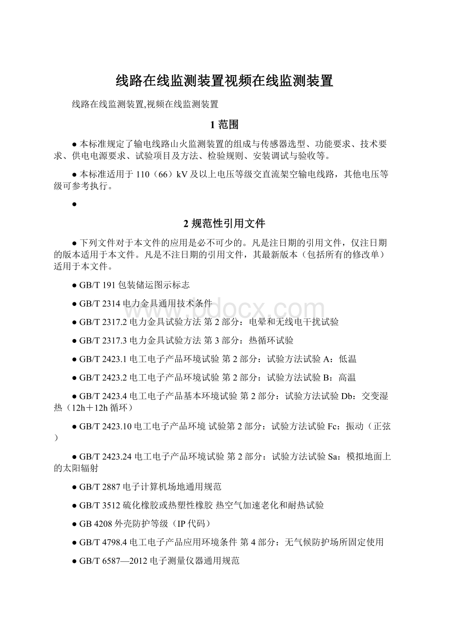 线路在线监测装置视频在线监测装置Word格式文档下载.docx_第1页