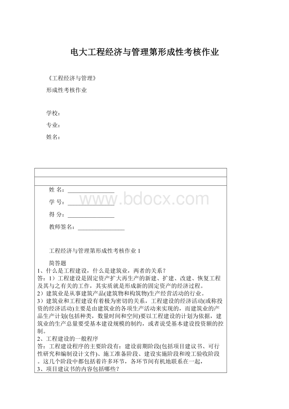 电大工程经济与管理第形成性考核作业Word文档下载推荐.docx_第1页