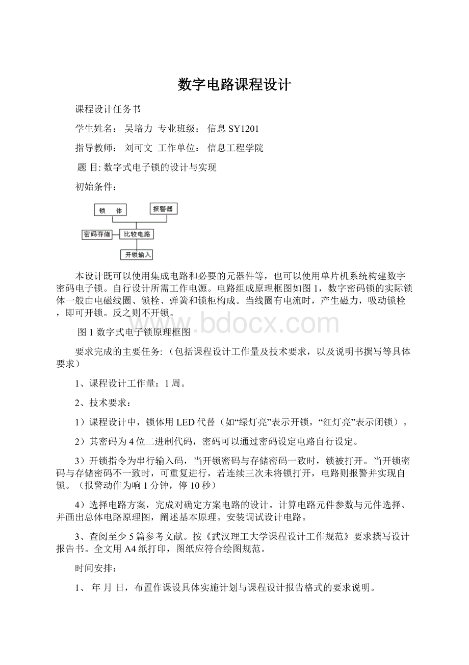 数字电路课程设计.docx_第1页