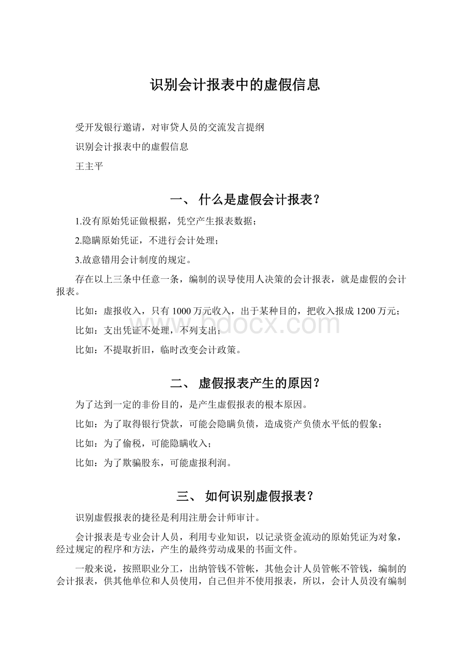 识别会计报表中的虚假信息Word文档格式.docx