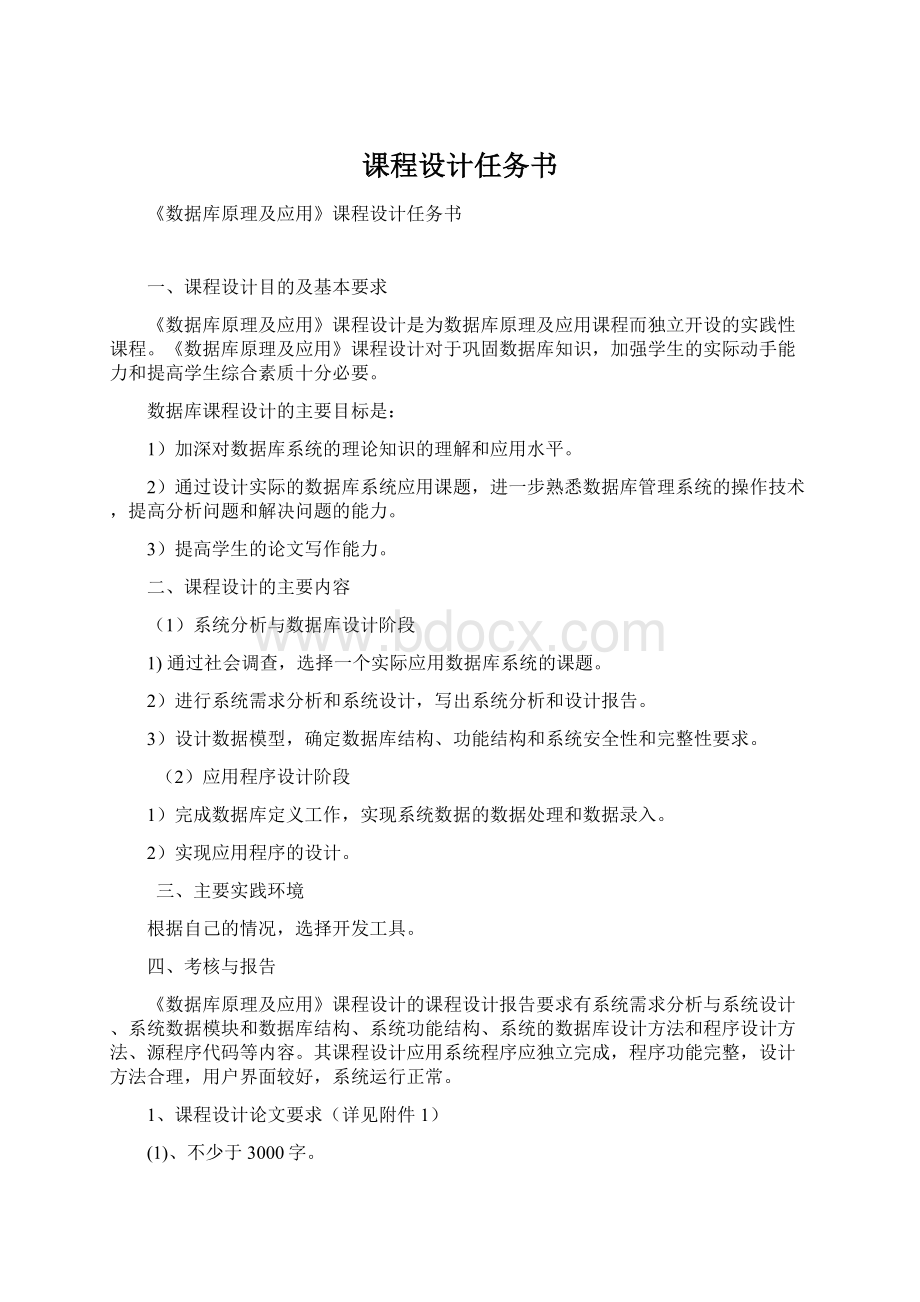 课程设计任务书Word下载.docx