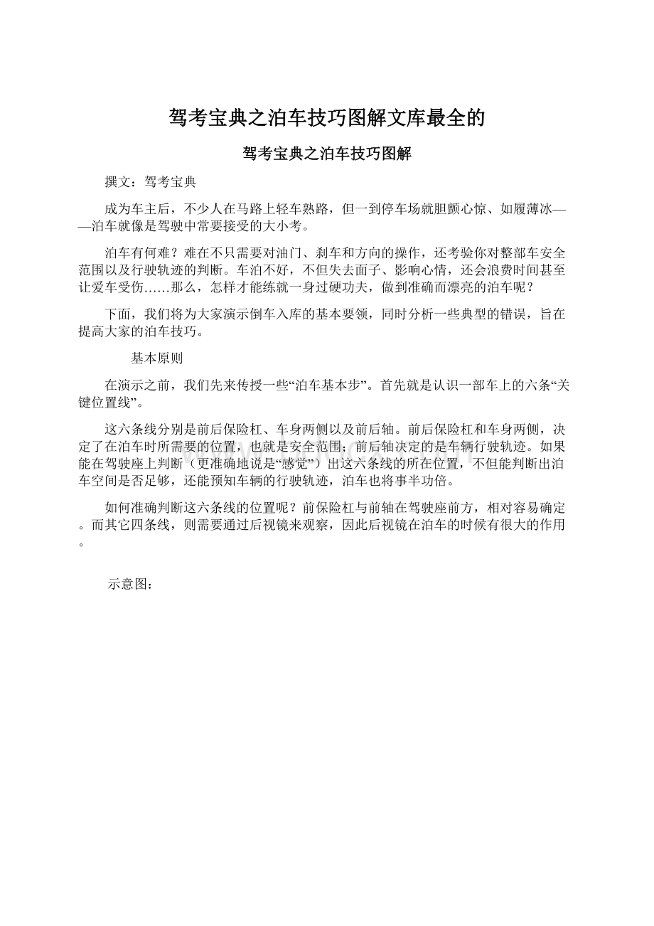 驾考宝典之泊车技巧图解文库最全的Word格式.docx_第1页