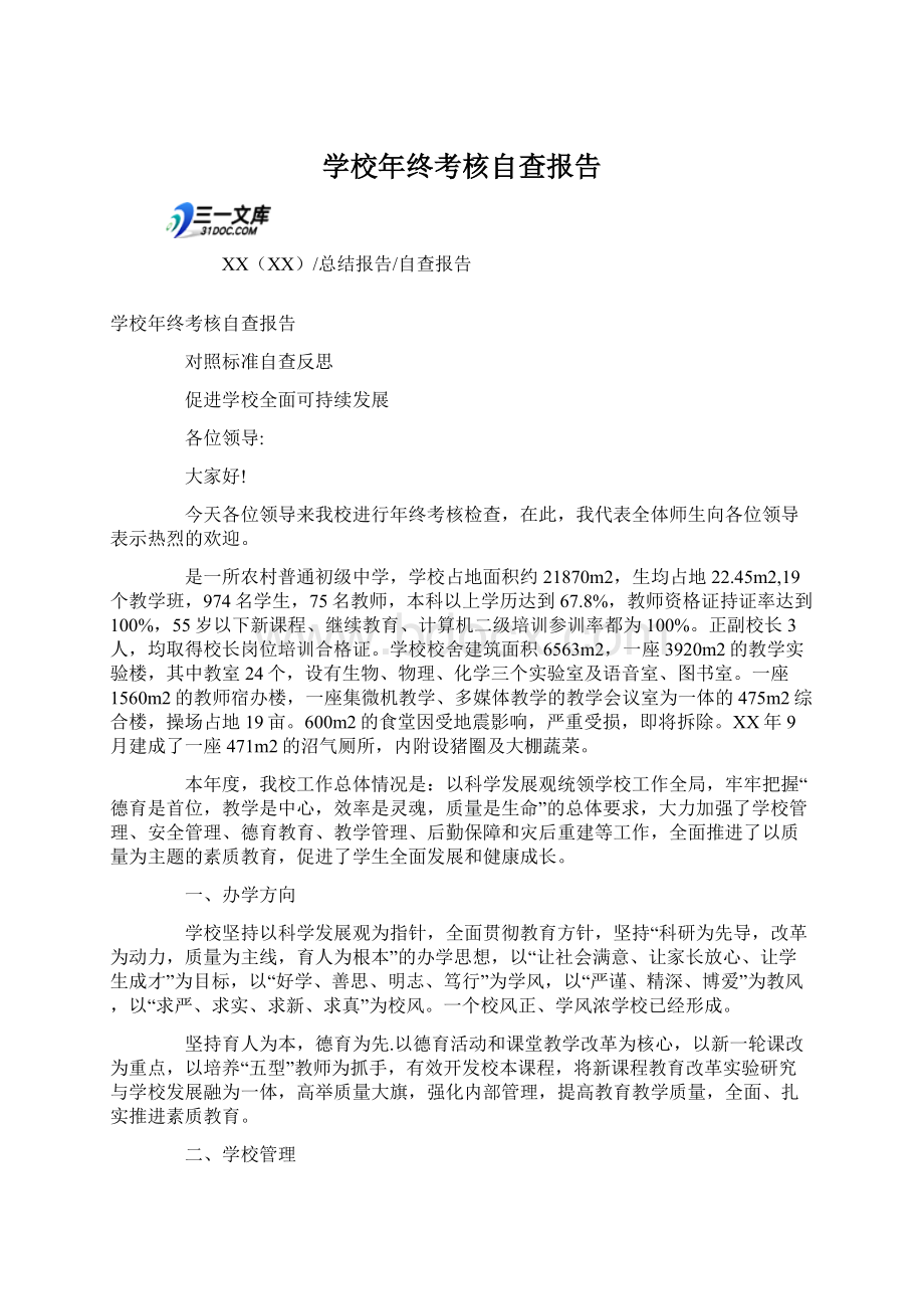 学校年终考核自查报告.docx