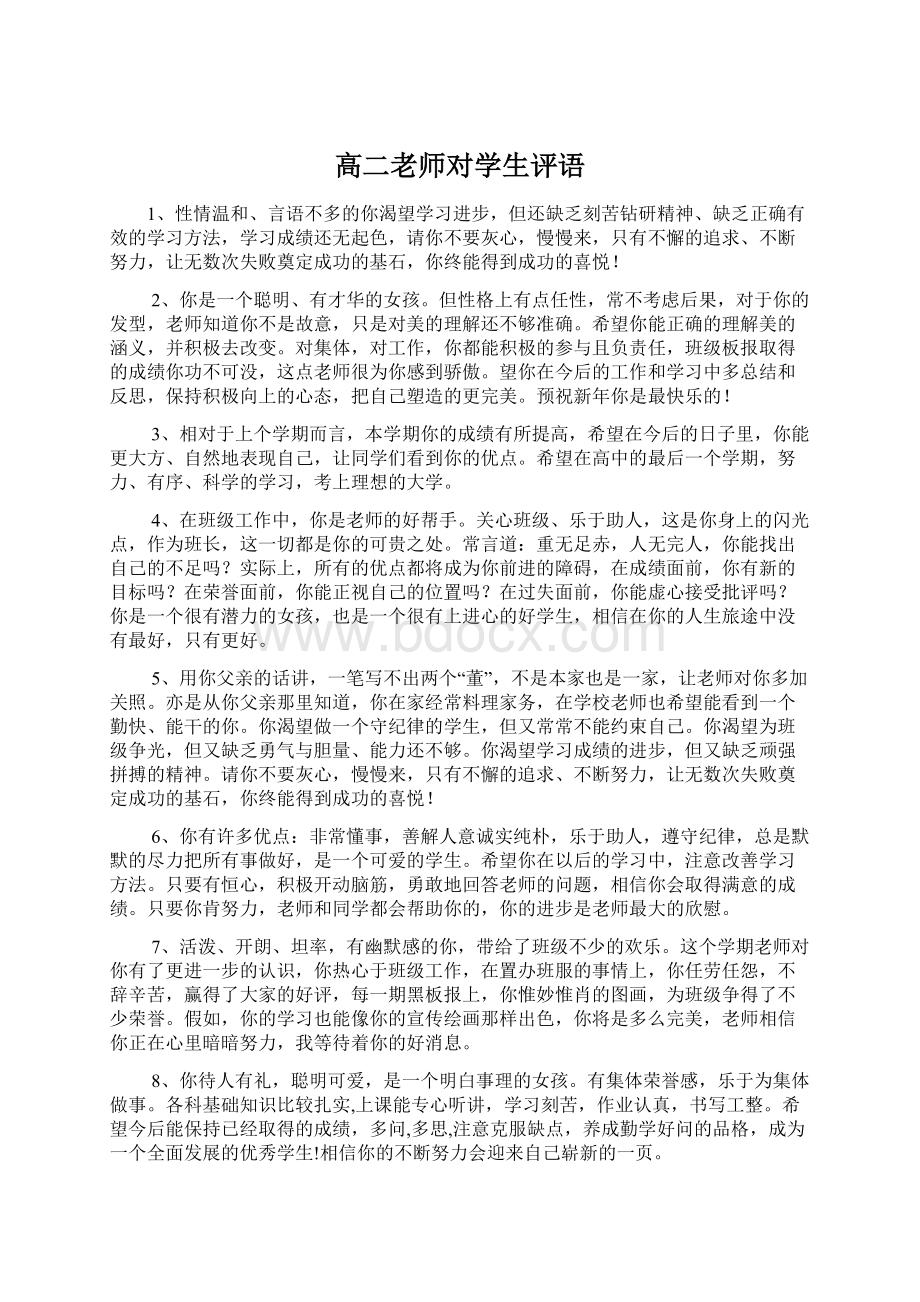 高二老师对学生评语Word文档格式.docx