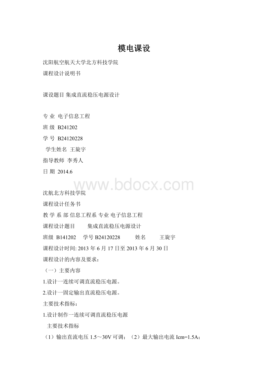 模电课设Word文档格式.docx_第1页