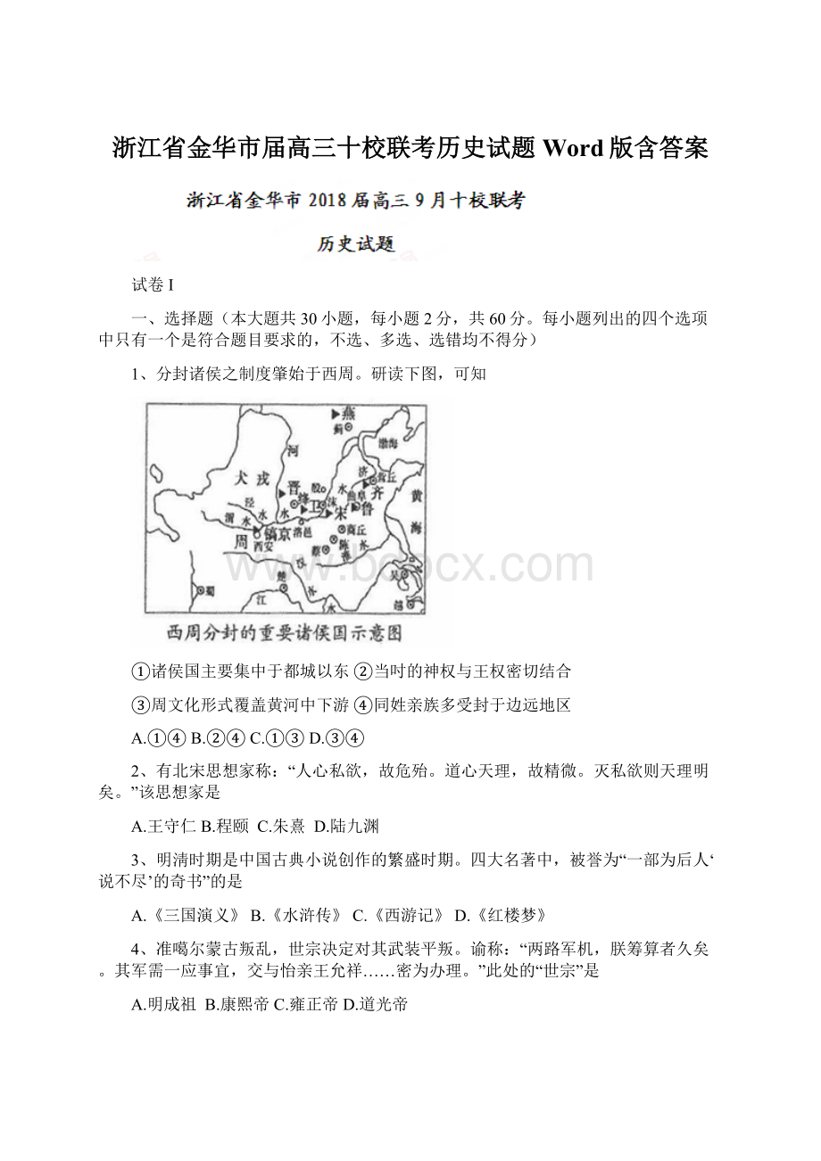 浙江省金华市届高三十校联考历史试题 Word版含答案Word文档下载推荐.docx_第1页