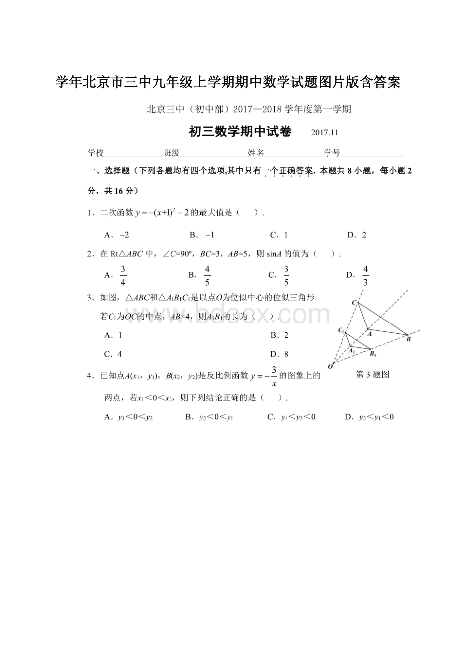 学年北京市三中九年级上学期期中数学试题图片版含答案.docx_第1页