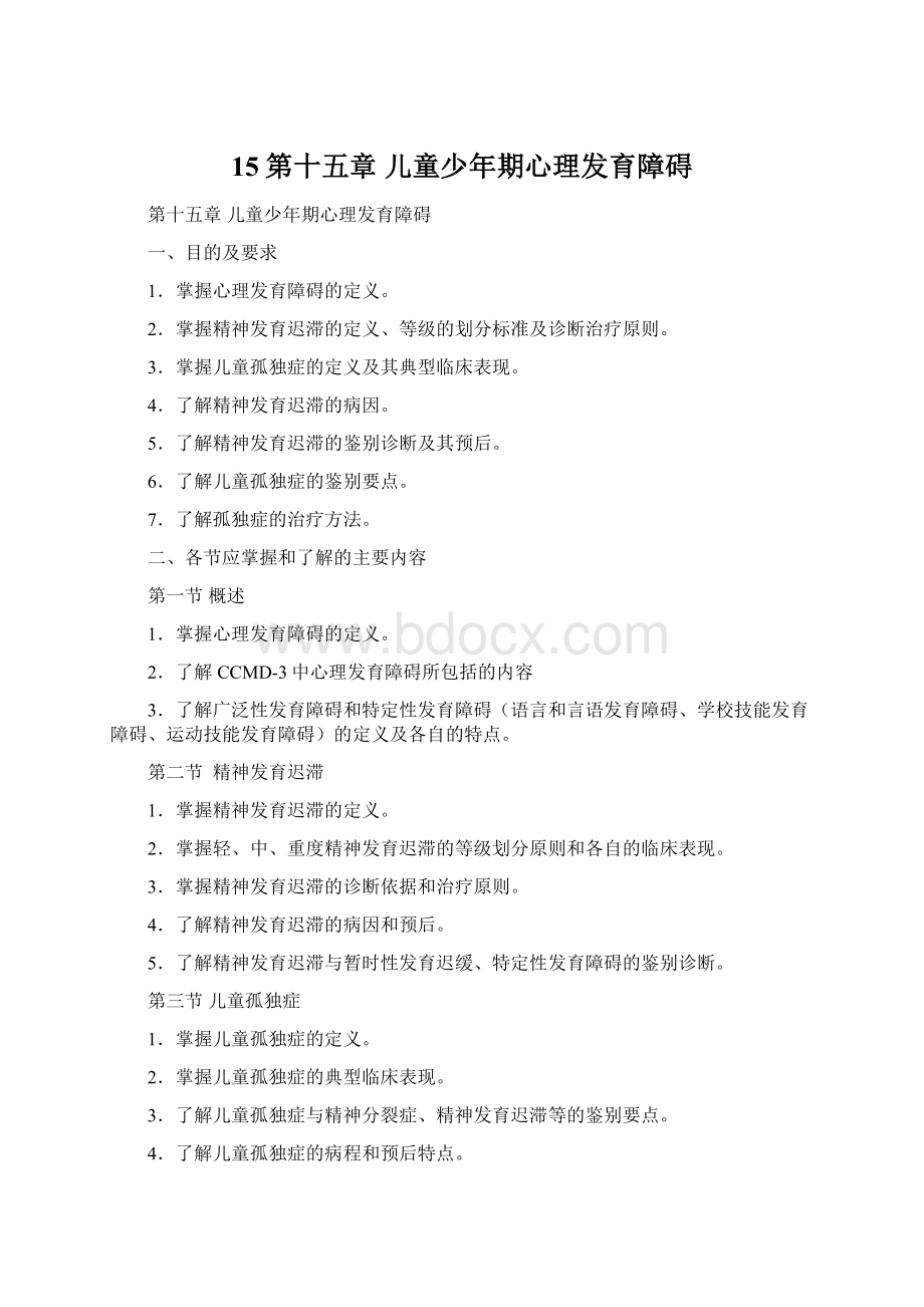 15第十五章 儿童少年期心理发育障碍Word格式.docx