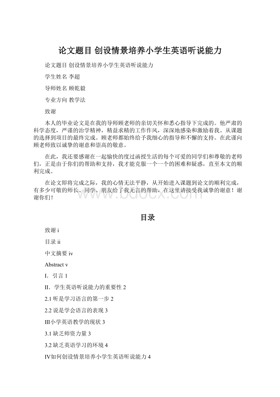 论文题目 创设情景培养小学生英语听说能力Word下载.docx