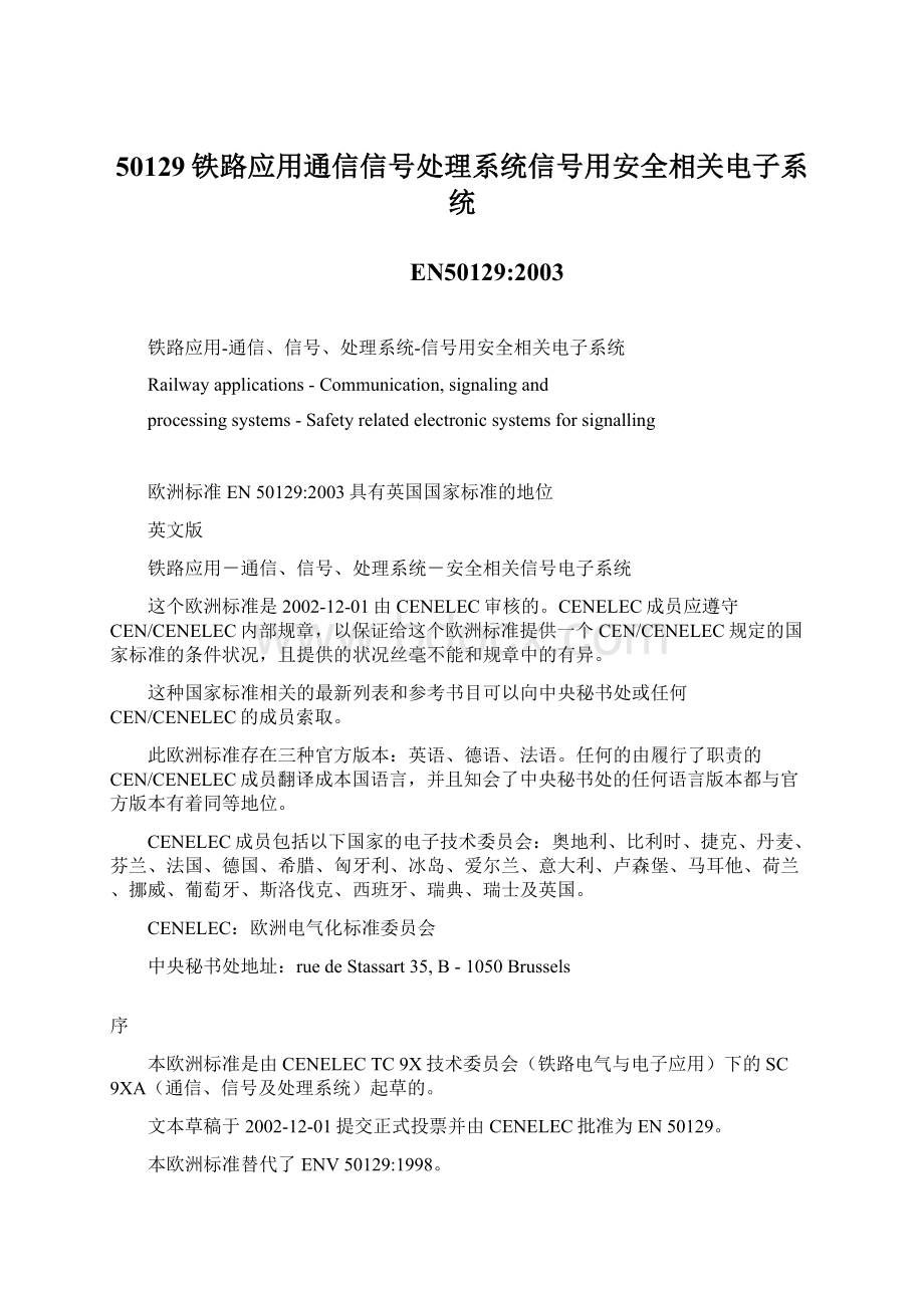 50129铁路应用通信信号处理系统信号用安全相关电子系统.docx