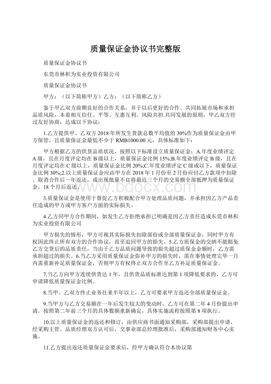 质量保证金协议书完整版Word下载.docx