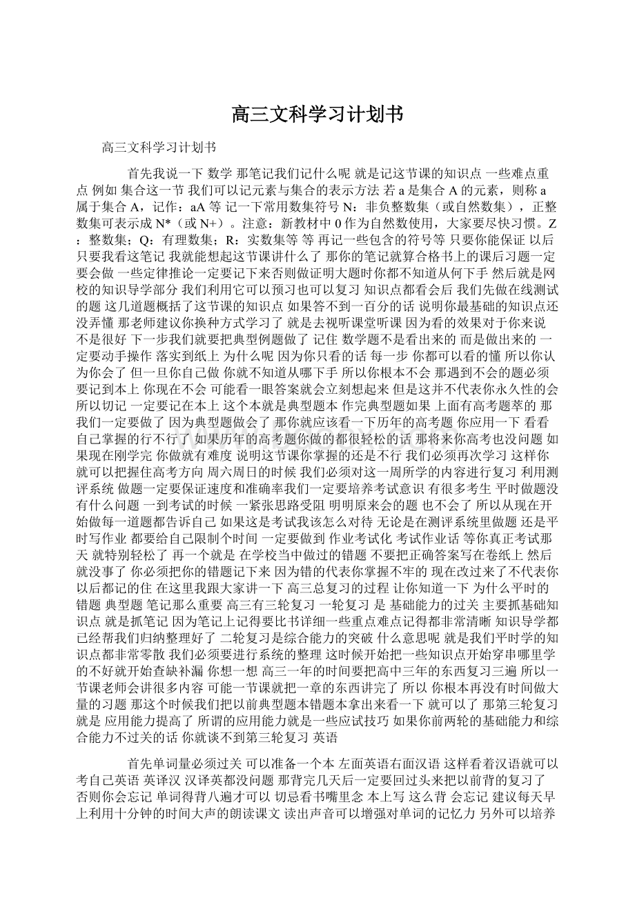 高三文科学习计划书.docx