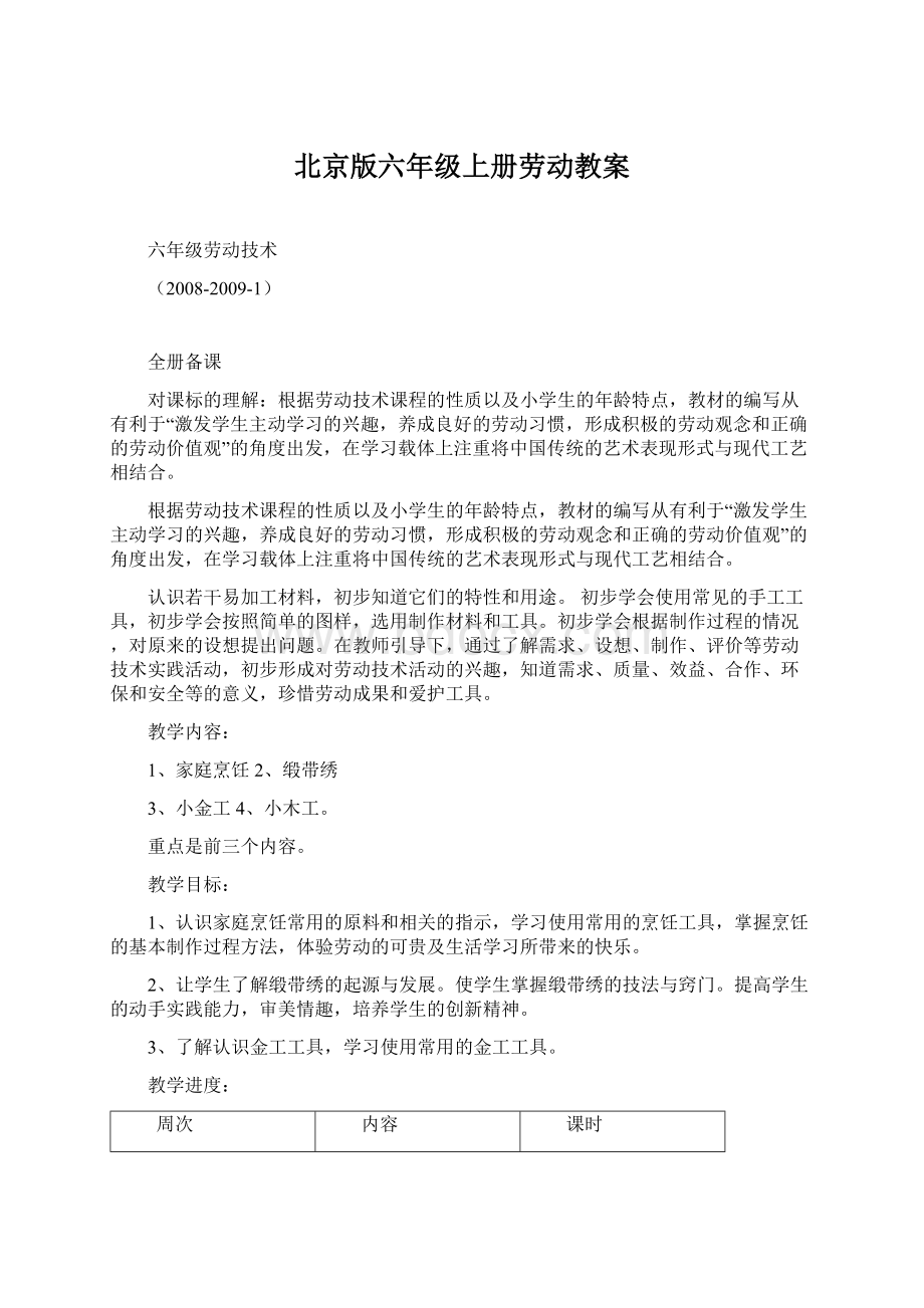 北京版六年级上册劳动教案Word文档下载推荐.docx