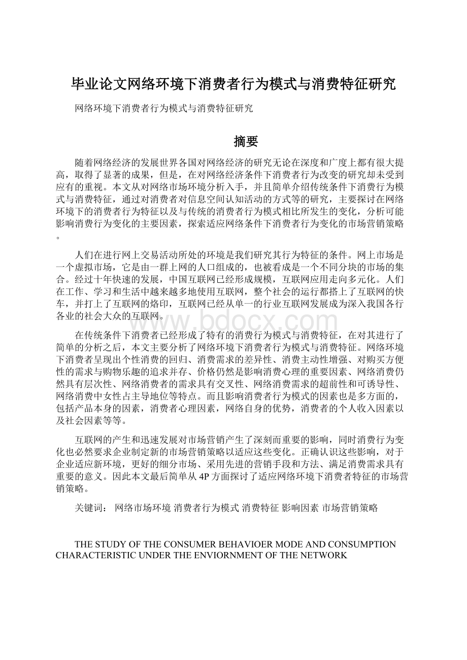 毕业论文网络环境下消费者行为模式与消费特征研究Word文件下载.docx