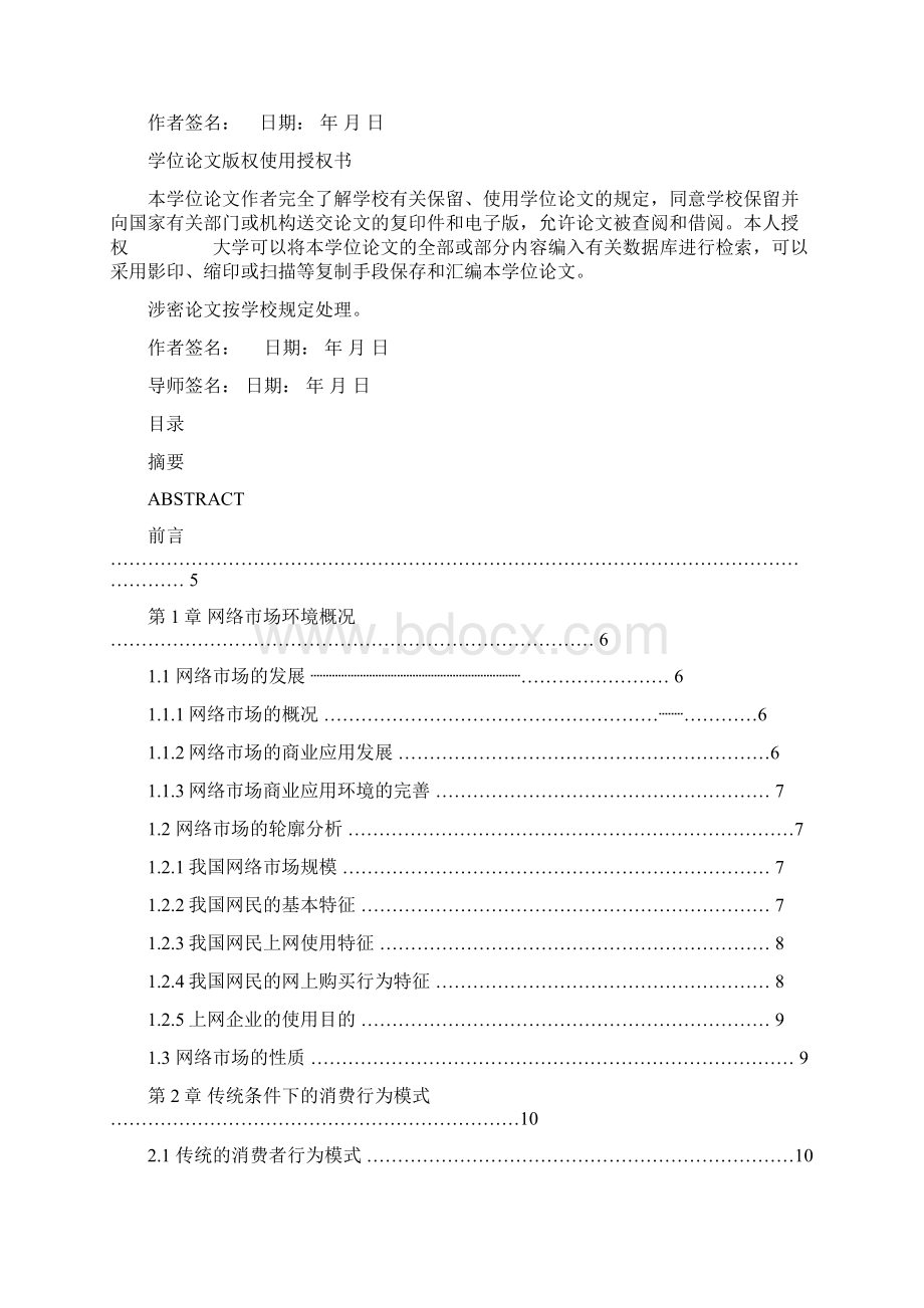 毕业论文网络环境下消费者行为模式与消费特征研究Word文件下载.docx_第3页