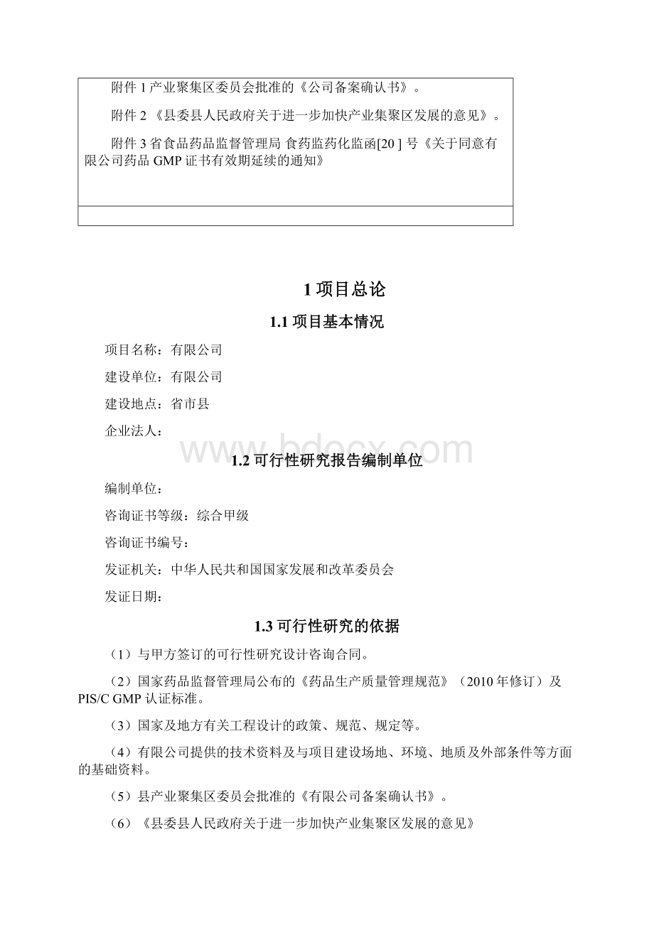 中药制药企业建设可行性研究报告Word文档格式.docx_第2页