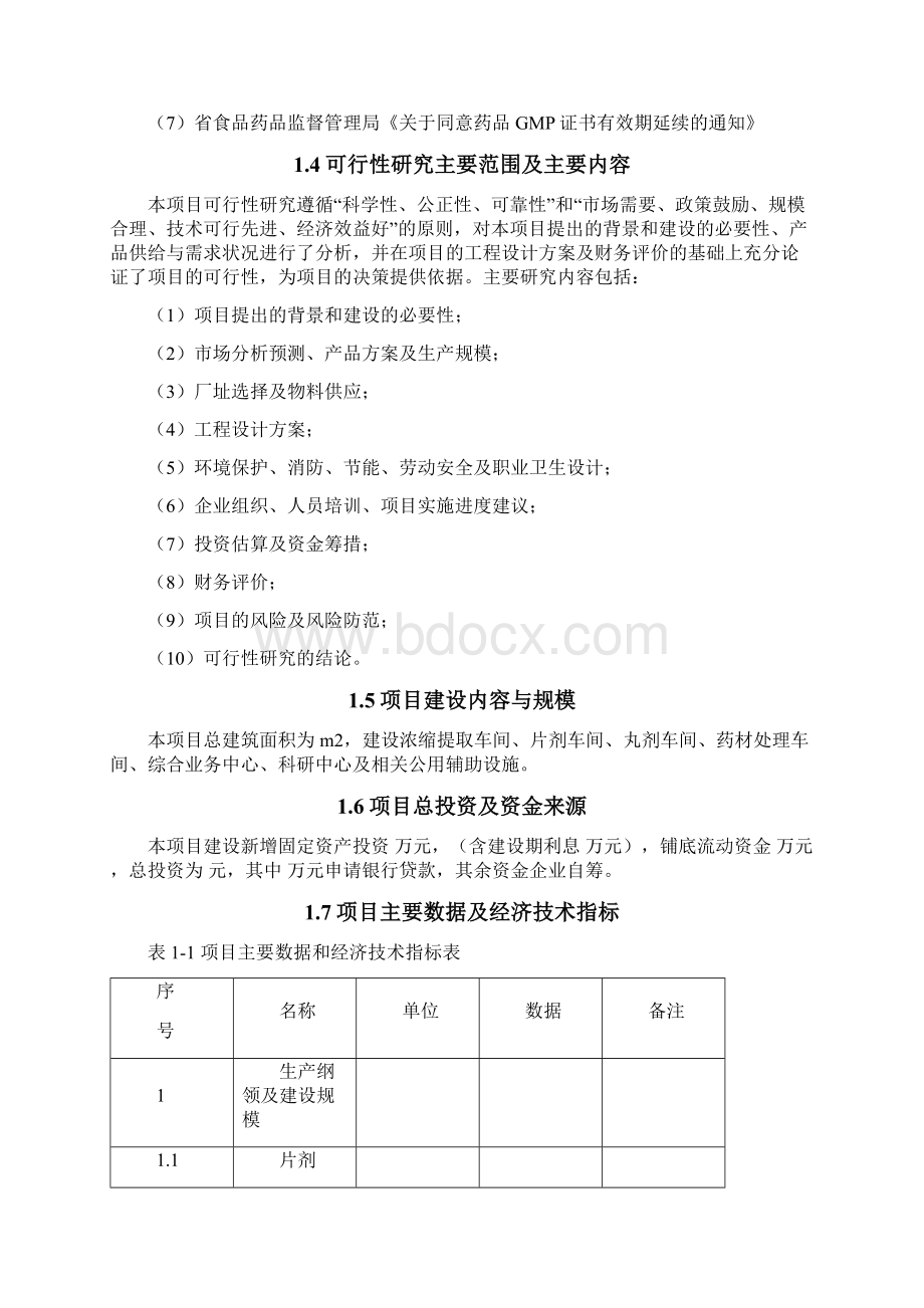 中药制药企业建设可行性研究报告Word文档格式.docx_第3页