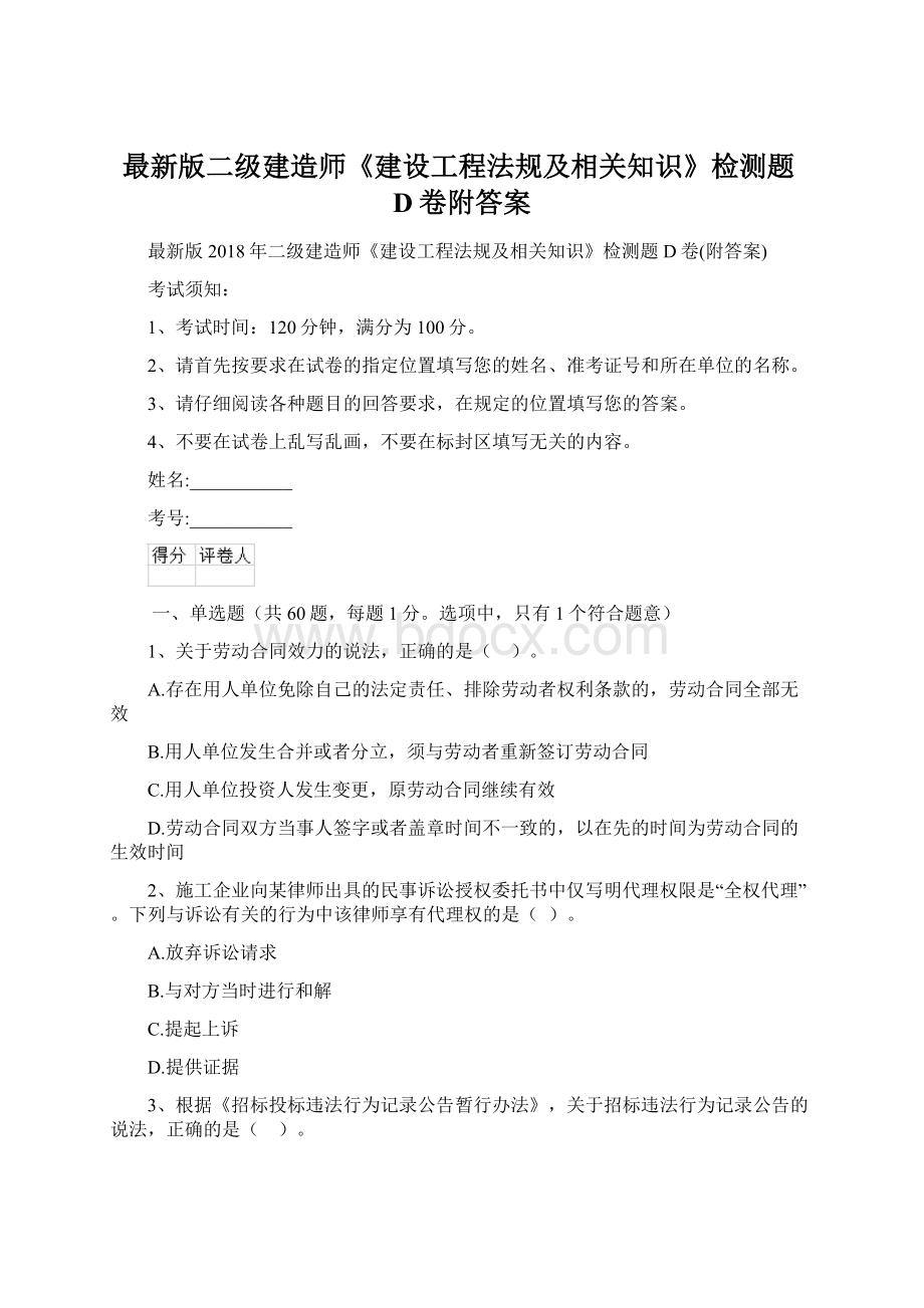 最新版二级建造师《建设工程法规及相关知识》检测题D卷附答案.docx