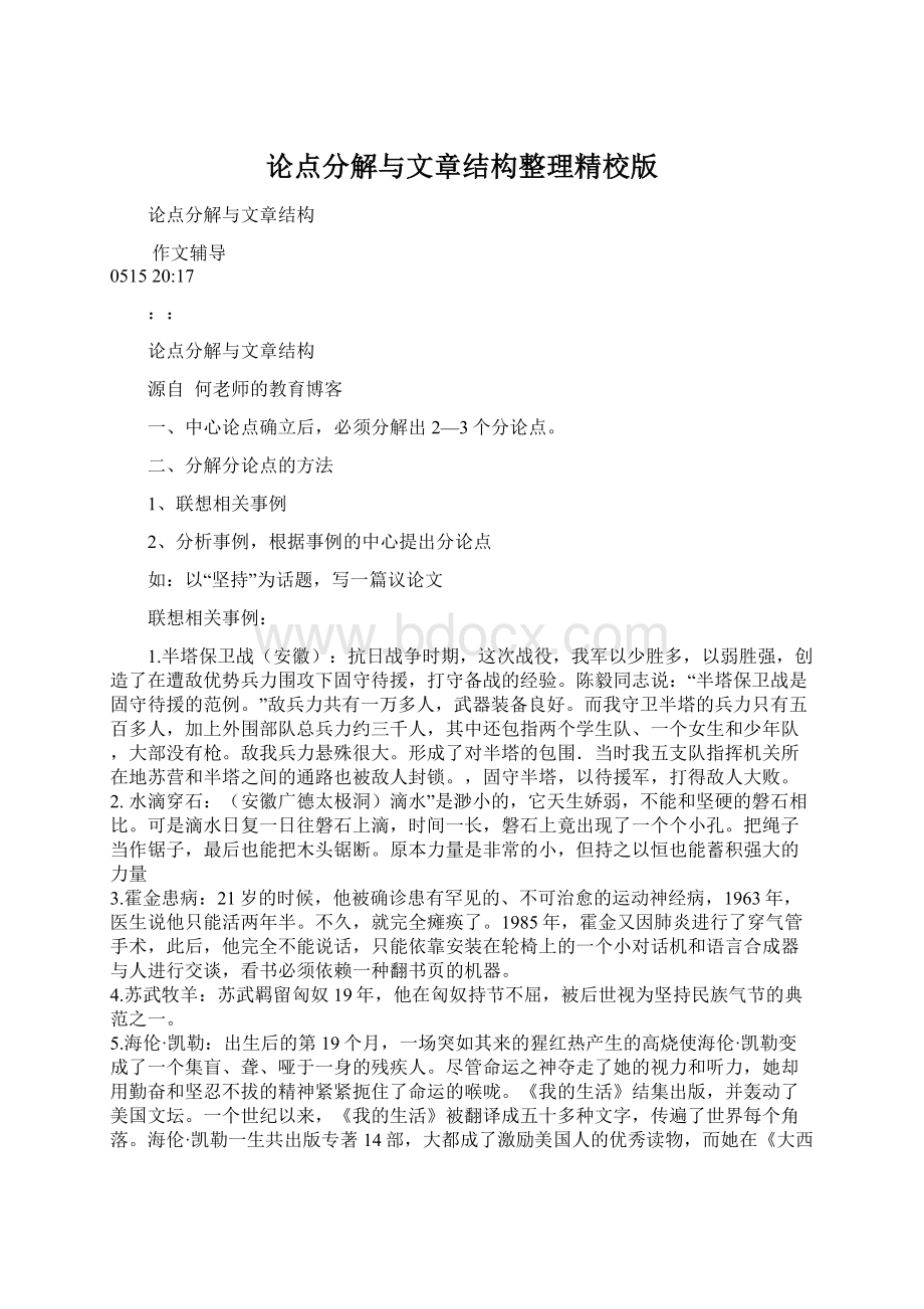 论点分解与文章结构整理精校版.docx_第1页