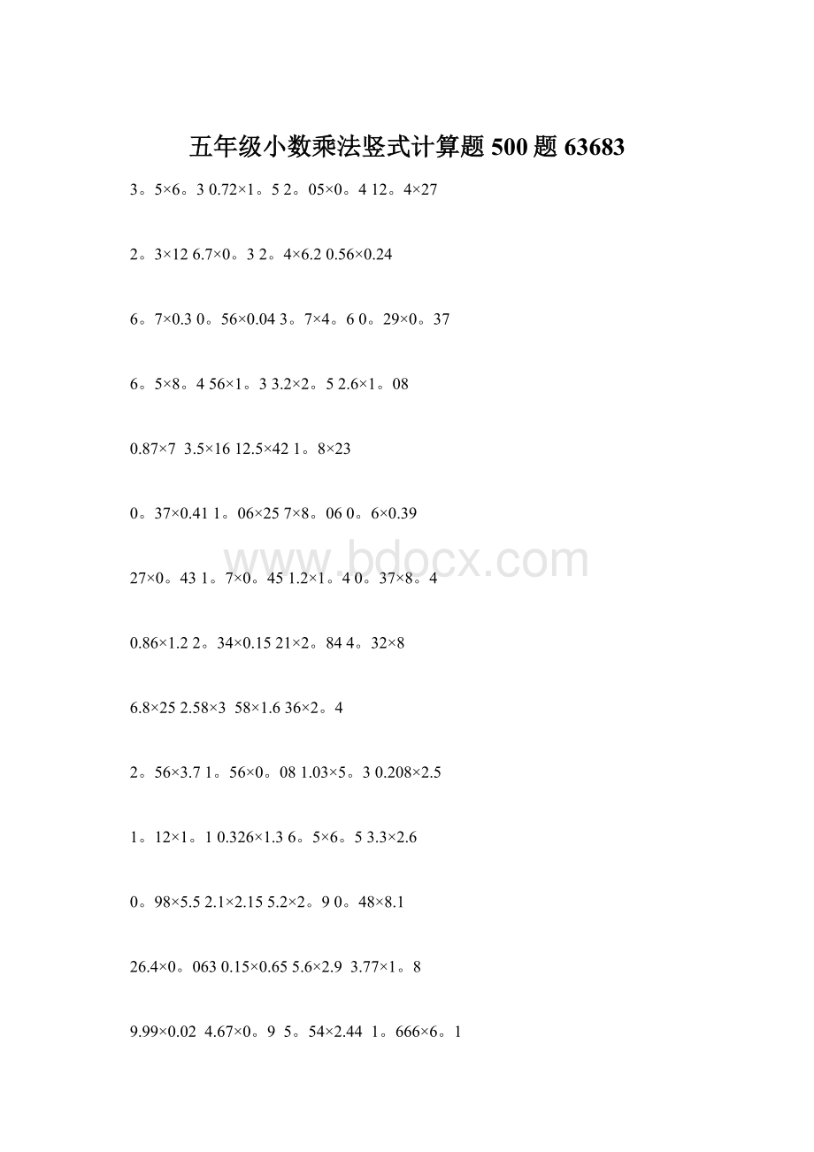 五年级小数乘法竖式计算题500题63683Word文件下载.docx_第1页