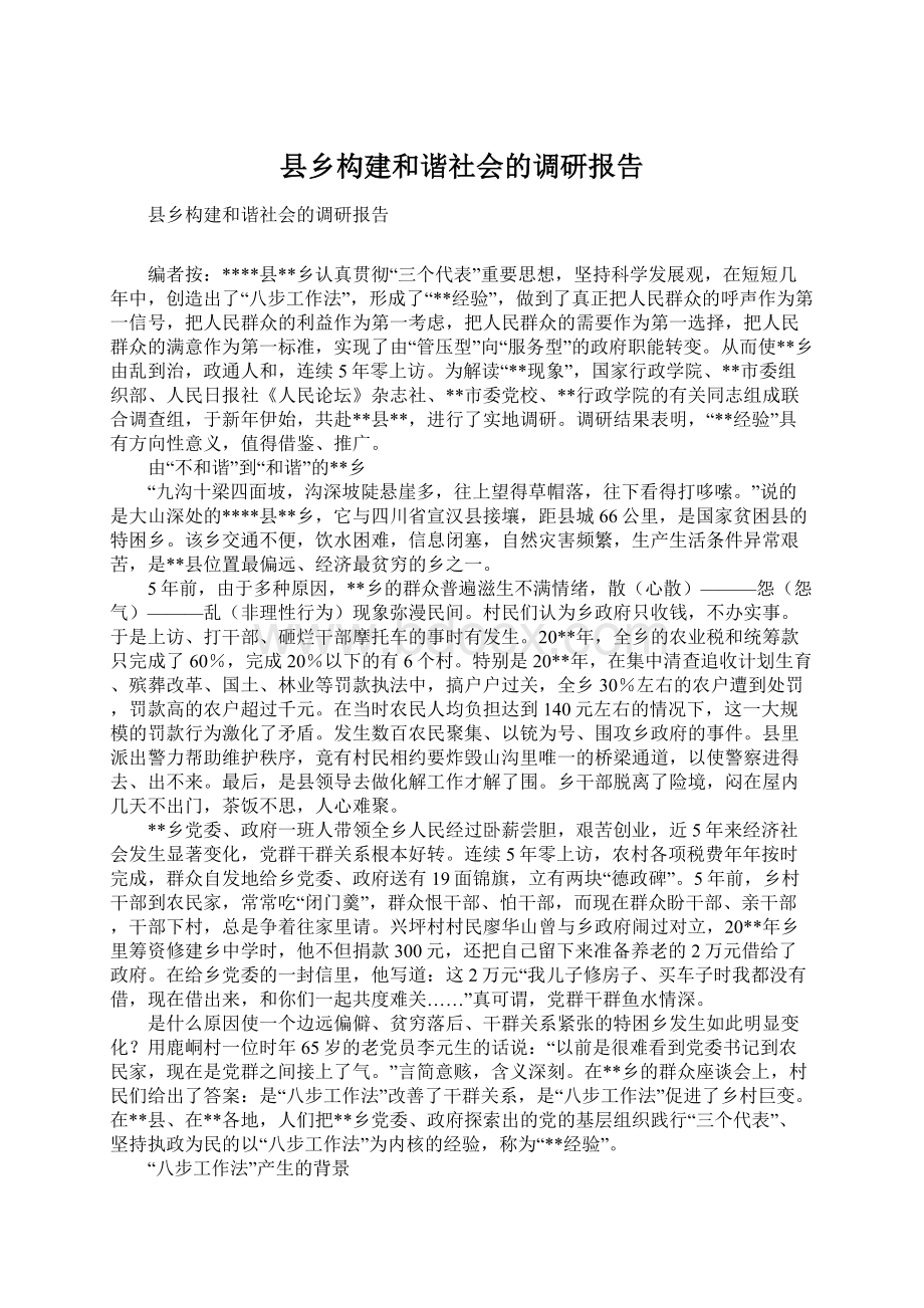 县乡构建和谐社会的调研报告.docx