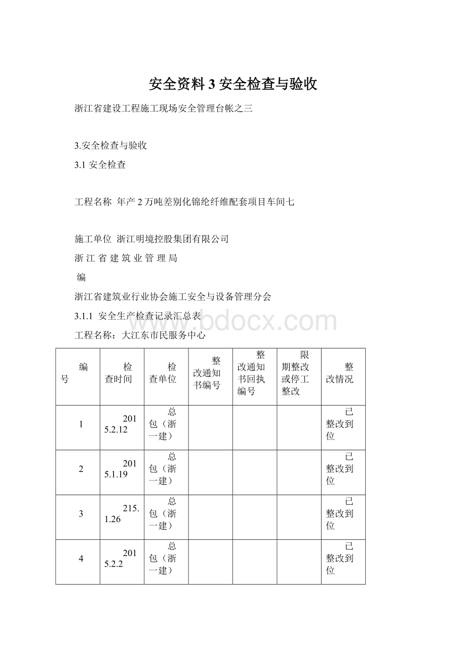 安全资料3安全检查与验收.docx