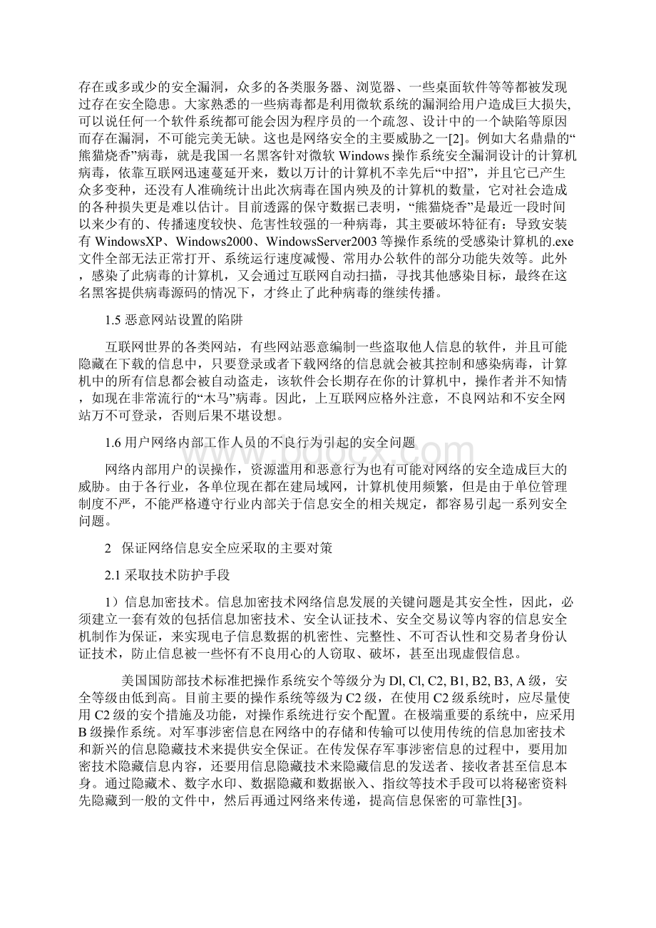 网络信息安全面临的威胁及对策.docx_第2页