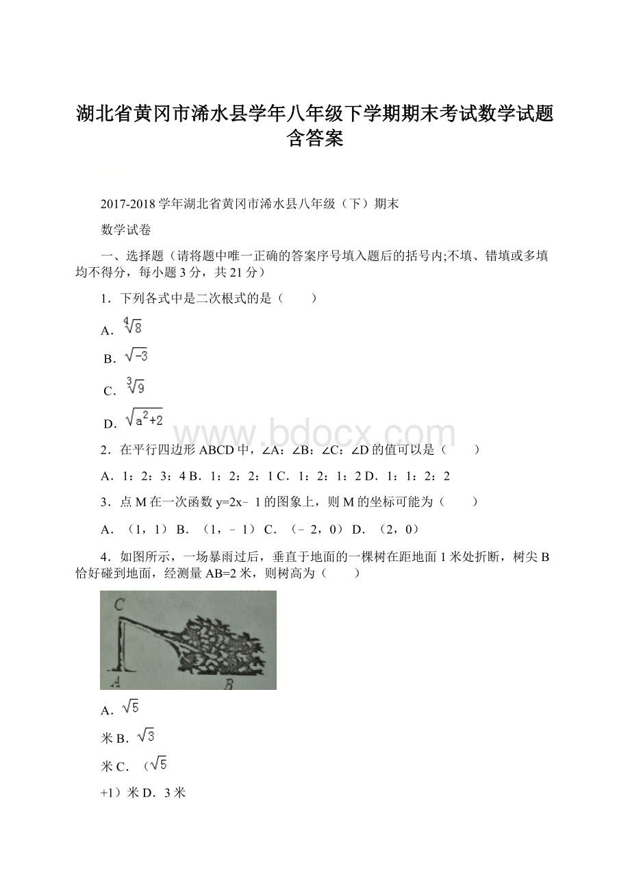 湖北省黄冈市浠水县学年八年级下学期期末考试数学试题含答案Word下载.docx