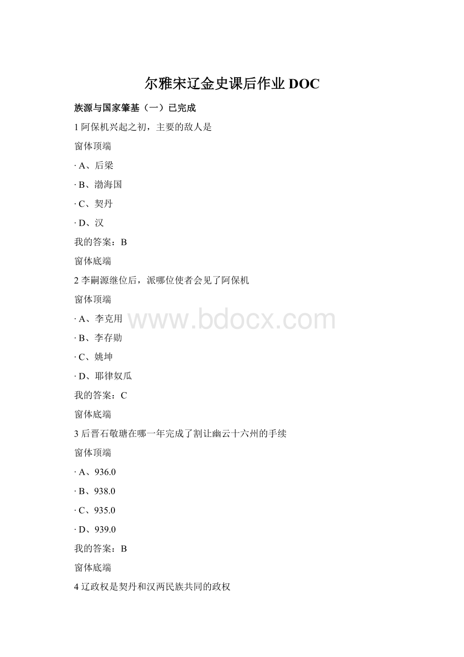 尔雅宋辽金史课后作业DOC文档格式.docx