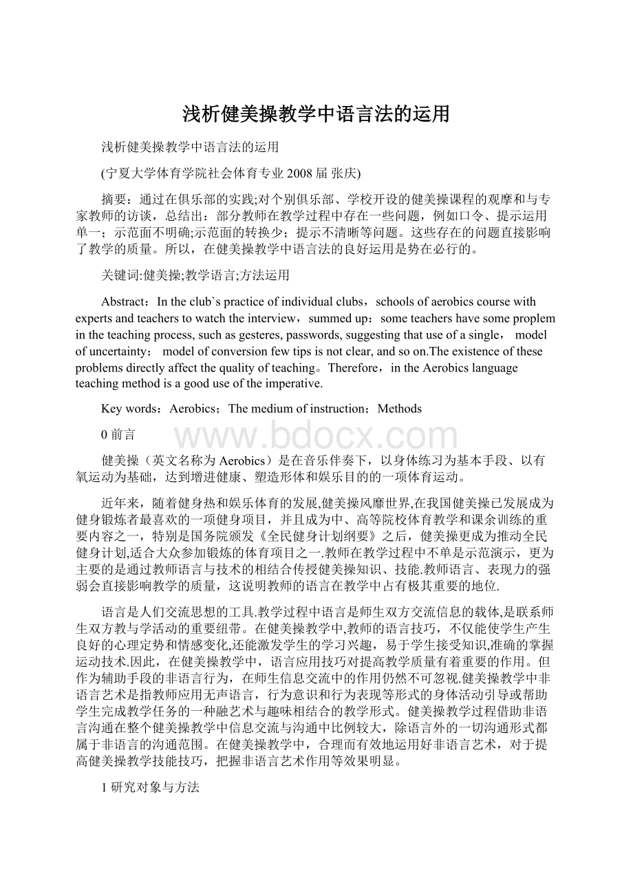 浅析健美操教学中语言法的运用.docx_第1页